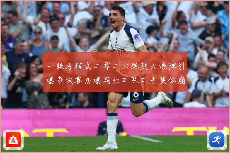 一级方程式二零二六规则大洗牌引爆争议赛历爆满让车队车手集体崩成长观察-深度解析