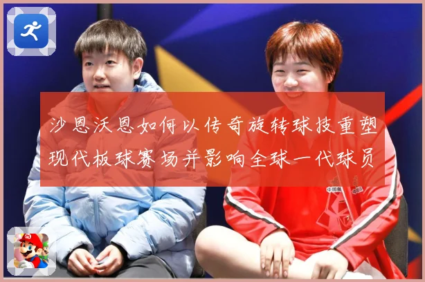 沙恩沃恩如何以传奇旋转球技重塑现代板球赛场并影响全球一代球员成长-深度解析
