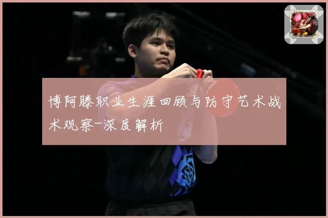 博阿滕职业生涯回顾与防守艺术战术观察-深度解析