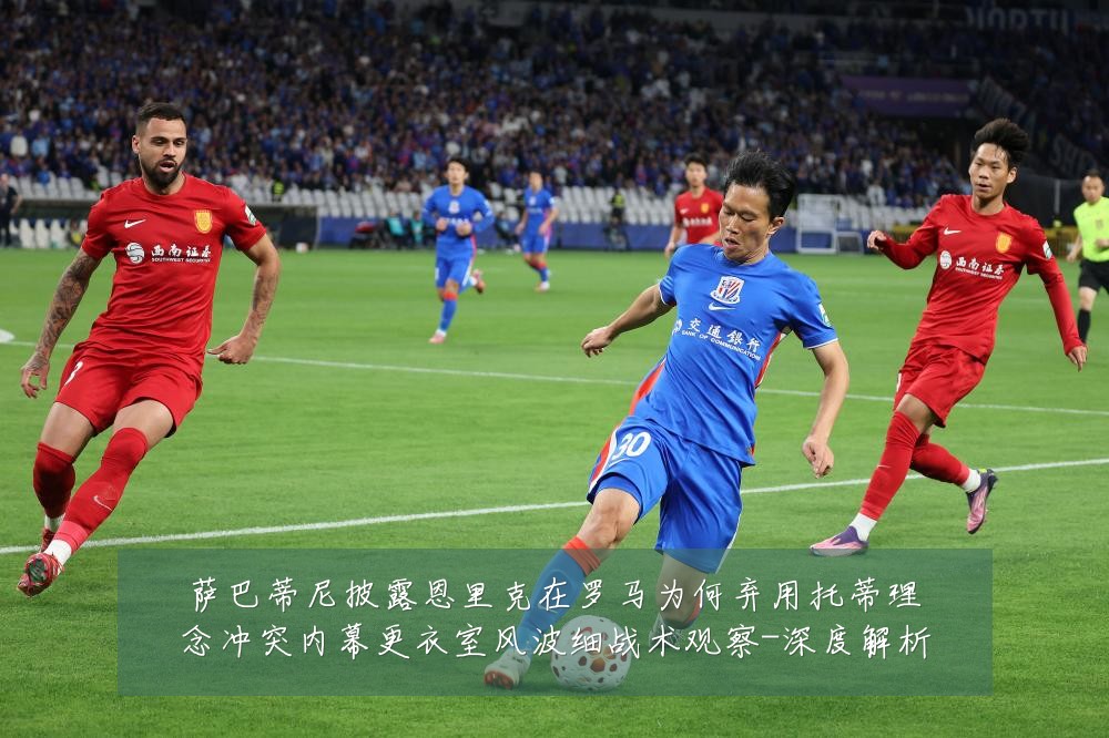 萨巴蒂尼披露恩里克在罗马为何弃用托蒂理念冲突内幕更衣室风波细战术观察-深度解析