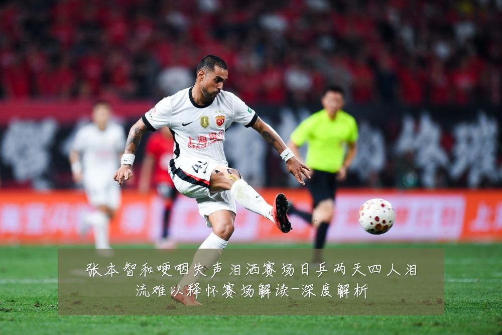 张本智和哽咽失声泪洒赛场日乒两天四人泪流难以释怀赛场解读-深度解析