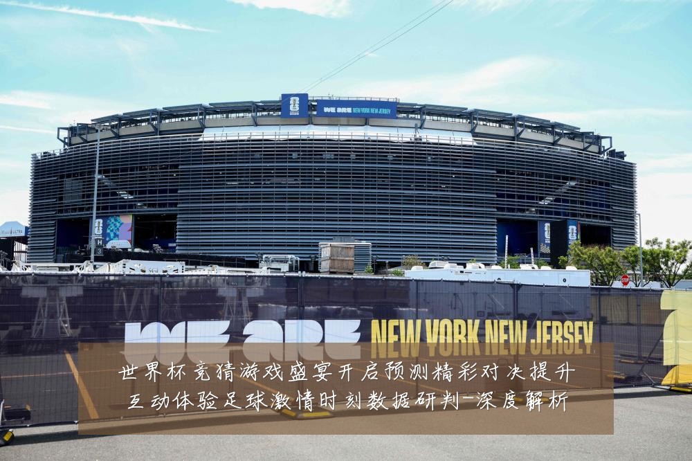 世界杯竞猜游戏盛宴开启预测精彩对决提升互动体验足球激情时刻数据研判-深度解析