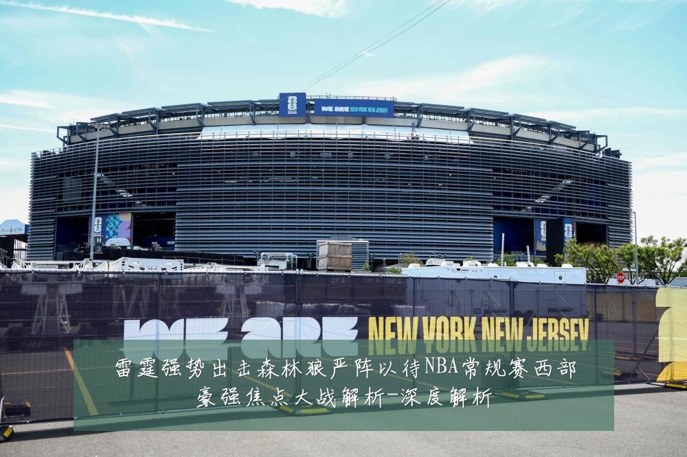 雷霆强势出击森林狼严阵以待NBA常规赛西部豪强焦点大战解析-深度解析
