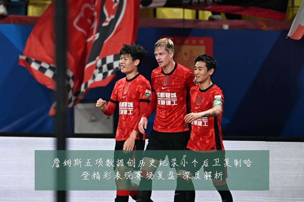 詹姆斯五项数据创历史纪录小个后卫复制哈登精彩表现赛场复盘-深度解析