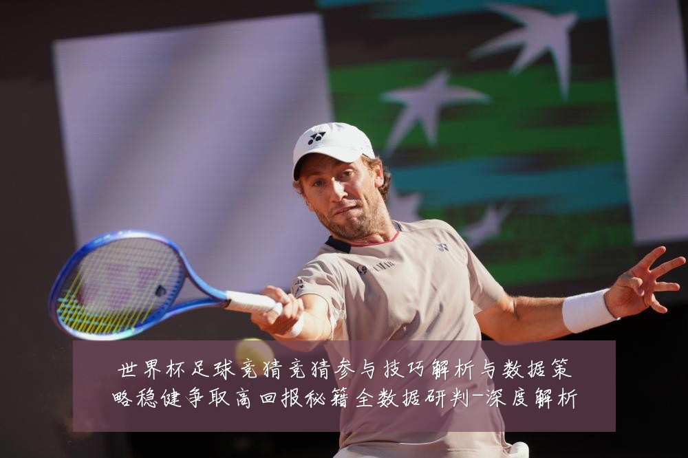 世界杯足球竞猜竞猜参与技巧解析与数据策略稳健争取高回报秘籍全数据研判-深度解析