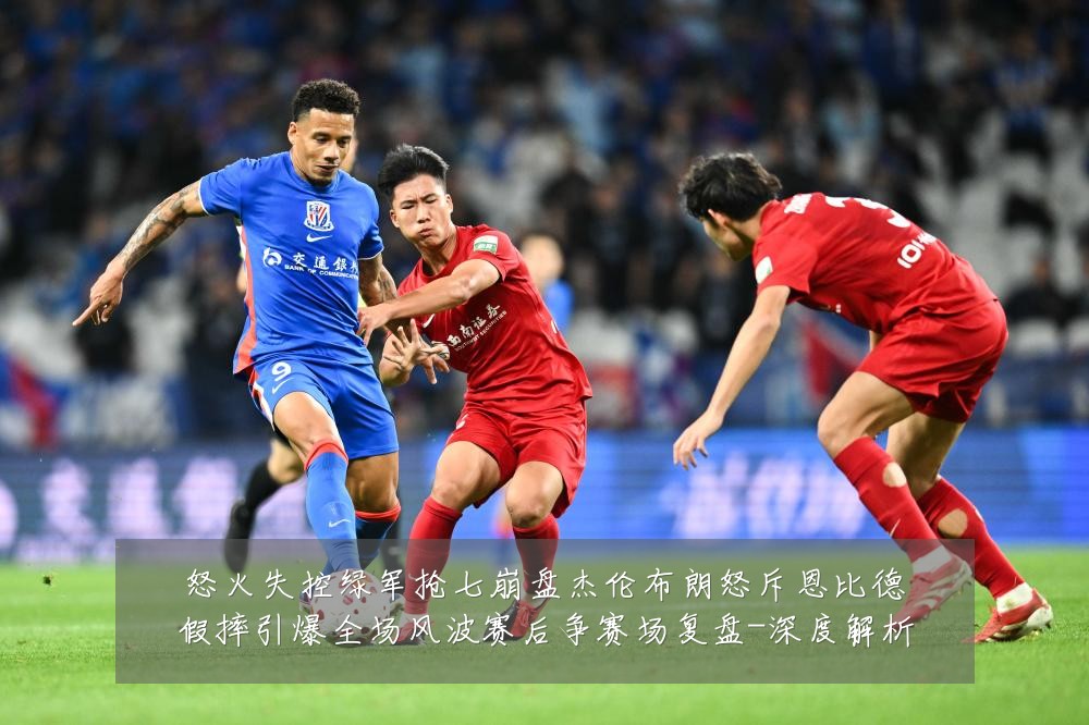 怒火失控绿军抢七崩盘杰伦布朗怒斥恩比德假摔引爆全场风波赛后争赛场复盘-深度解析