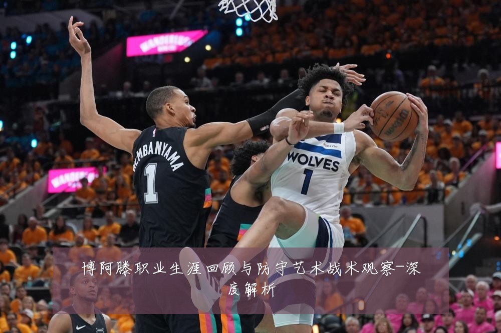 博阿滕职业生涯回顾与防守艺术战术观察-深度解析