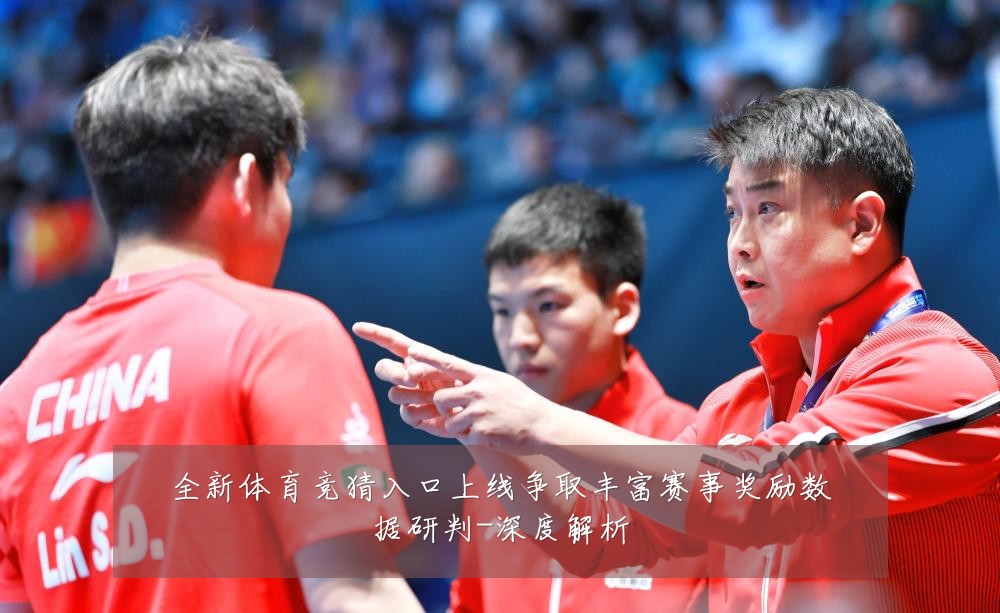 全新体育竞猜入口上线争取丰富赛事奖励数据研判-深度解析