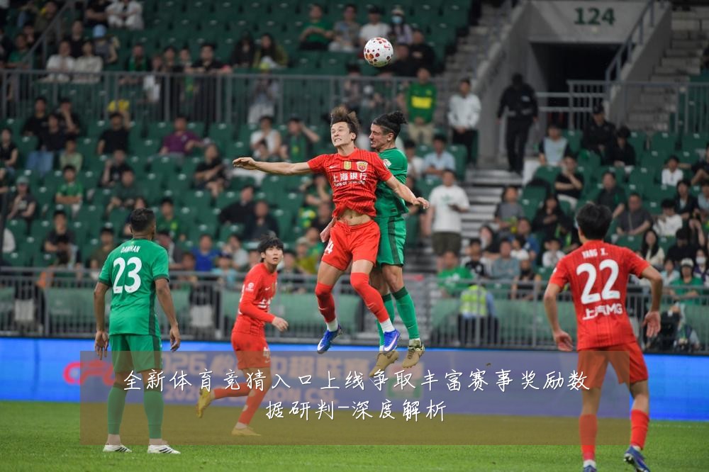 全新体育竞猜入口上线争取丰富赛事奖励数据研判-深度解析